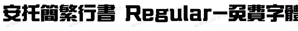 安托简繁行书 Regular字体转换